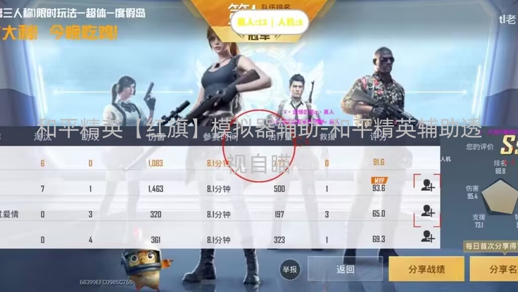 和平精英【红旗】模拟器辅助-和平精英辅助透视自瞄